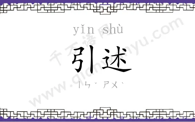 引述