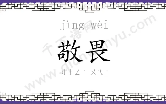 敬畏