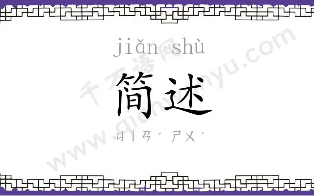 简述
