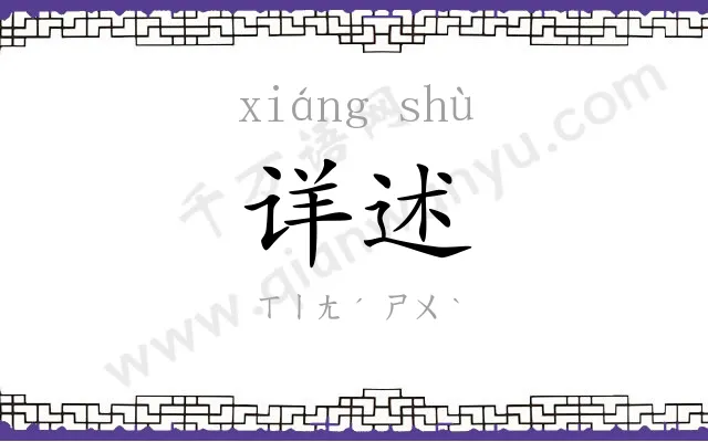 详述
