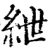 紲(宋·印刷字体·增韵)