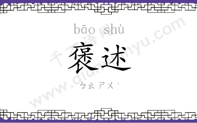 褒述