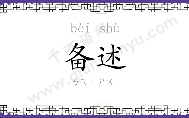 备述