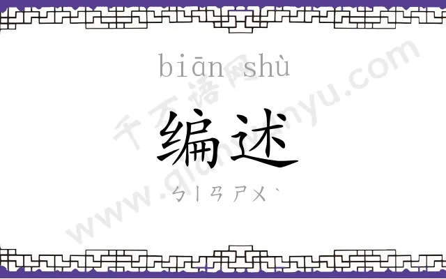 编述