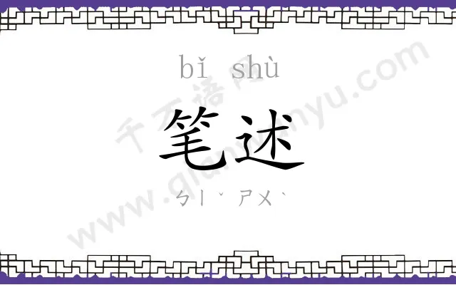 笔述