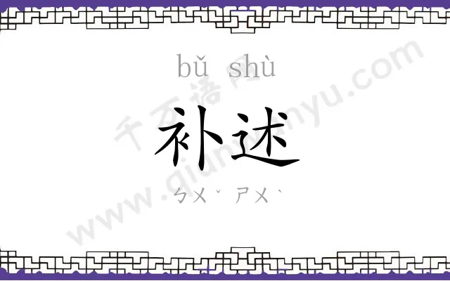 补述