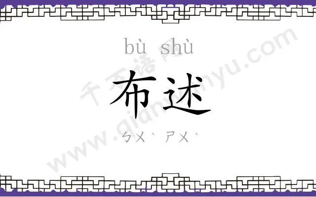 布述