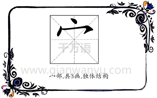 宀