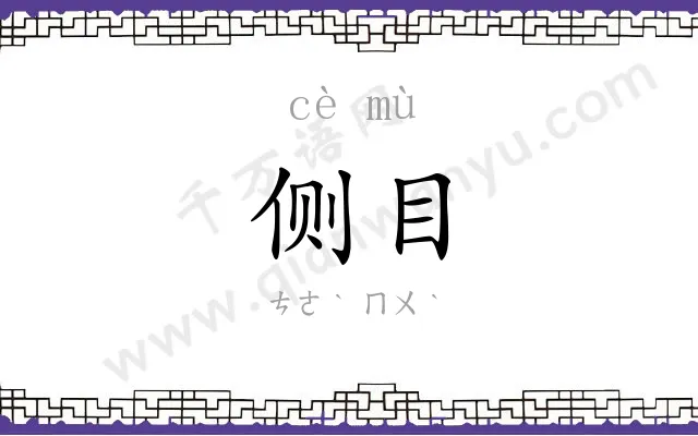 侧目