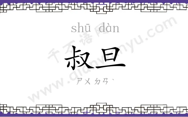 叔旦