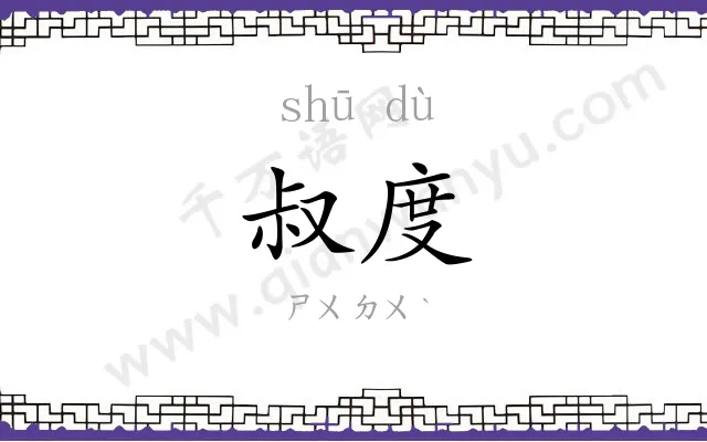 叔度