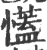 𢣏(宋·印刷字体·广韵)