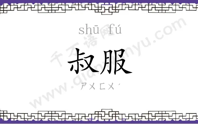叔服