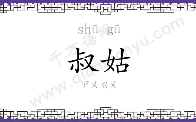 叔姑