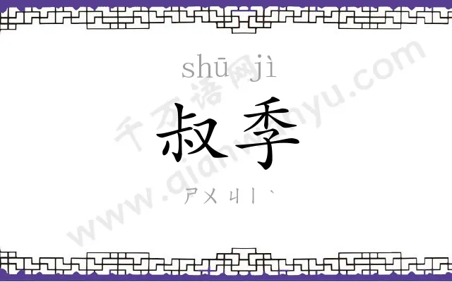 叔季