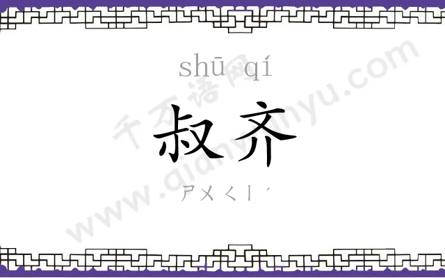 叔齐