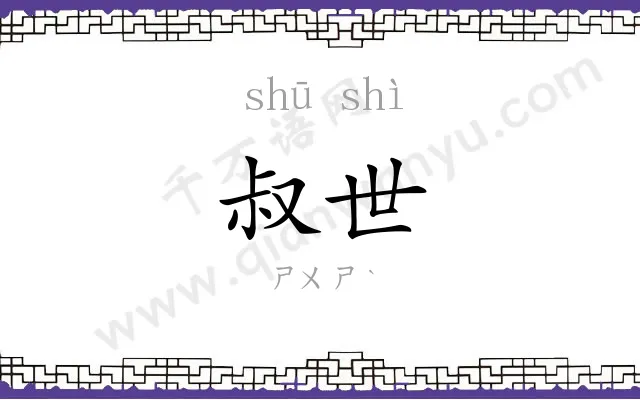 叔世
