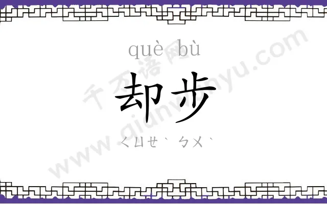 却步