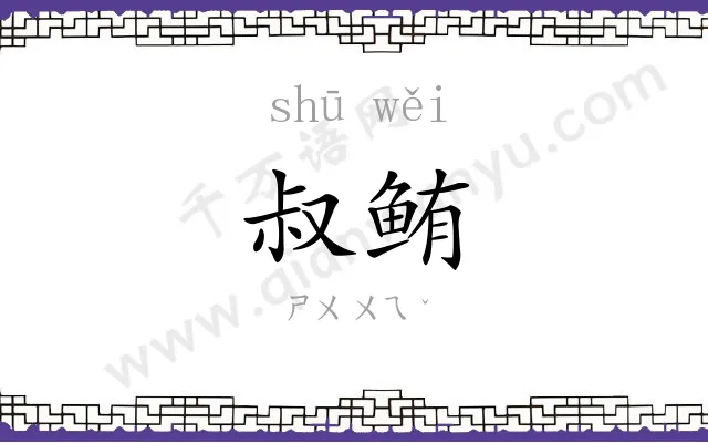 叔鲔