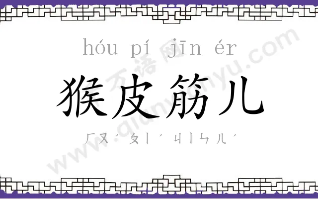 猴皮筋儿