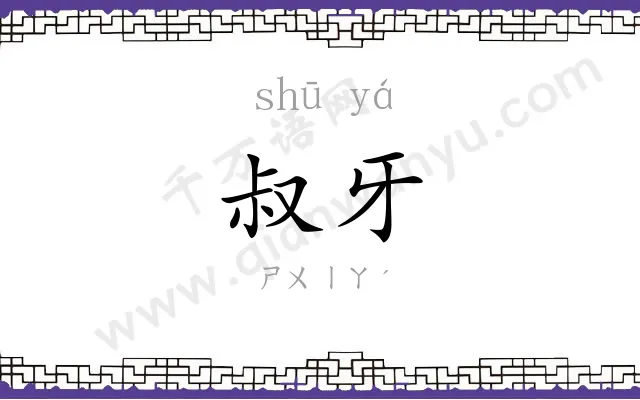 叔牙