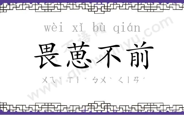 畏葸不前