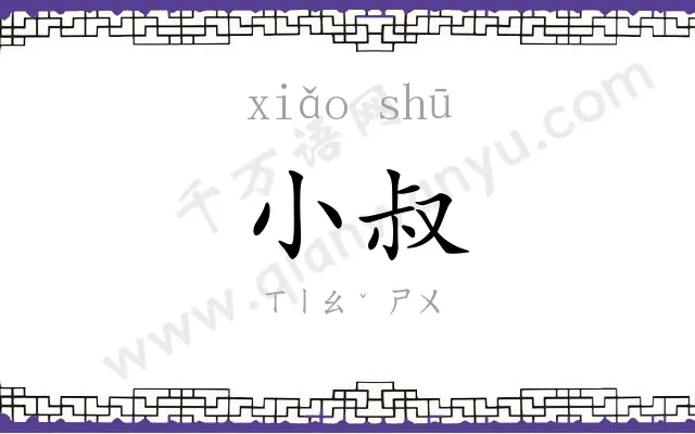 小叔