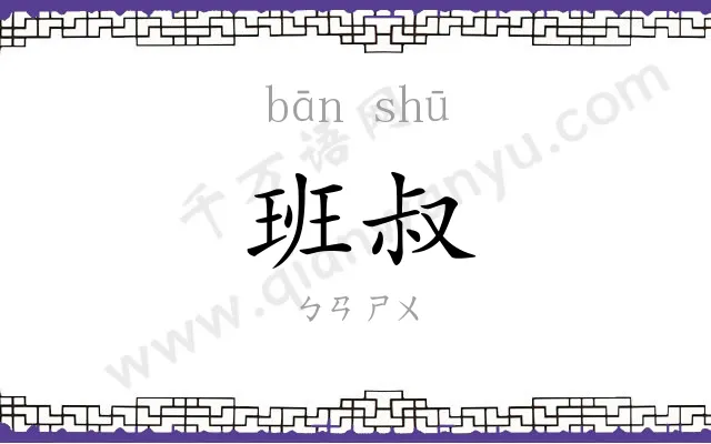 班叔