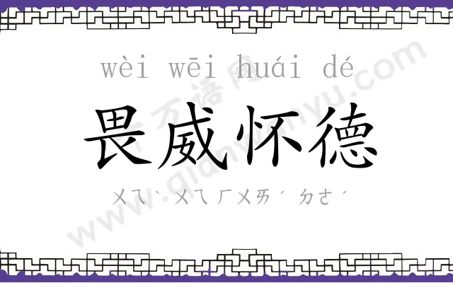 畏威怀德