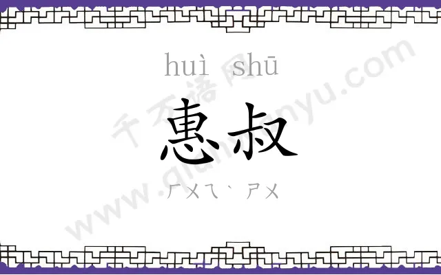 惠叔