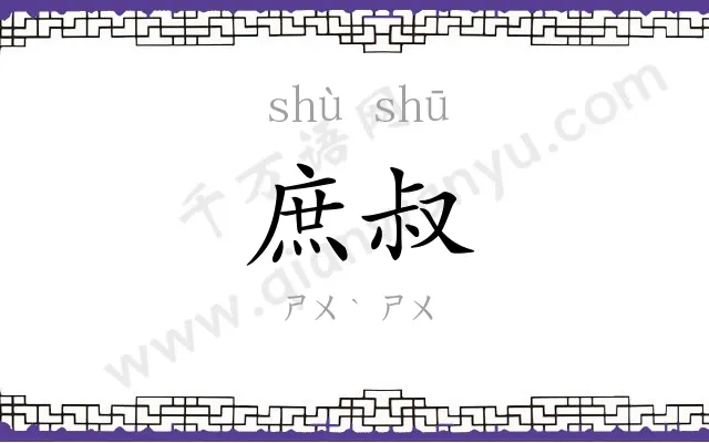庶叔