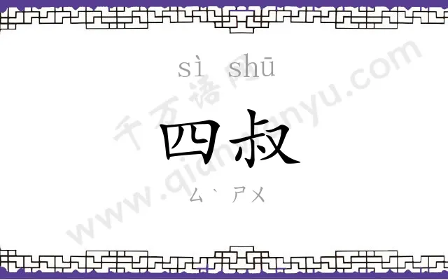 四叔