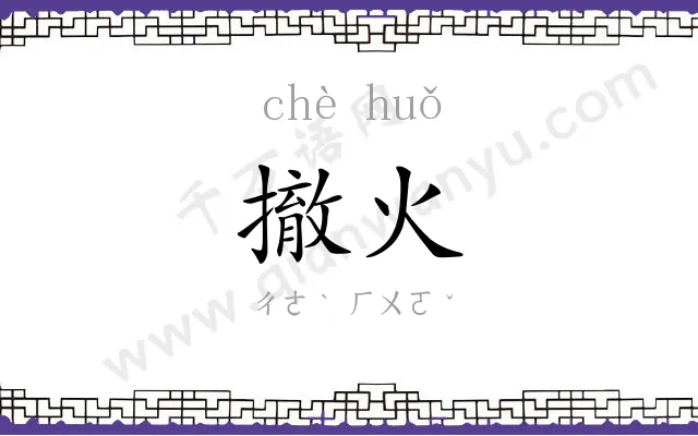 撤火