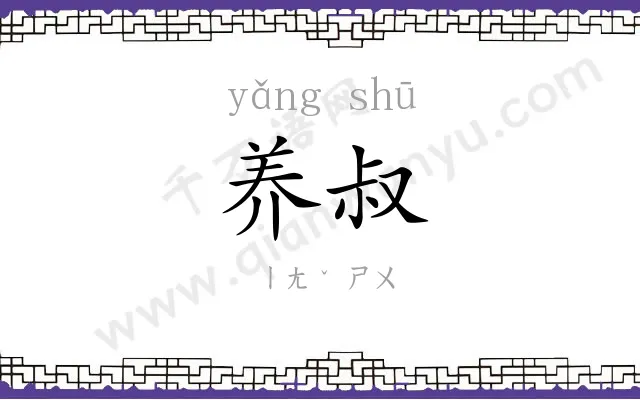 养叔