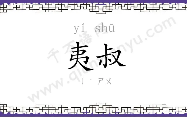 夷叔
