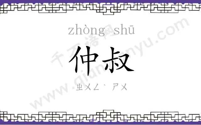 仲叔