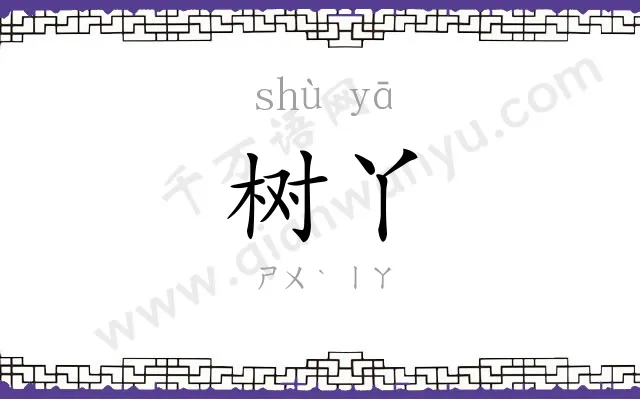 树丫
