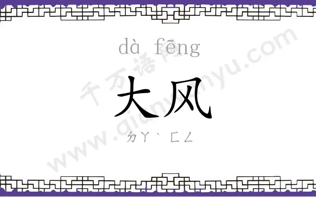 大风