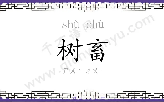 树畜