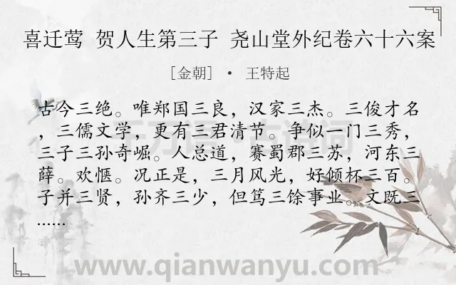 《喜迁莺 贺人生第三子 尧山堂外纪卷六十六案》作者是金朝的王特起.诗词全文约共126字.