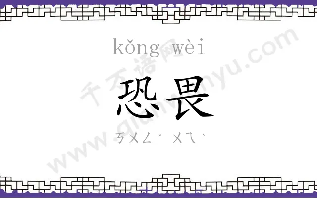 恐畏