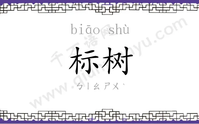标树