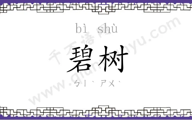 碧树