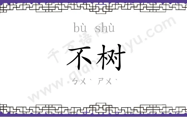 不树