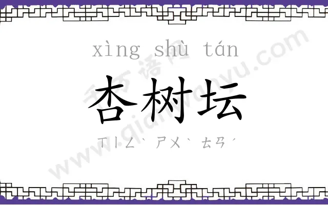 杏树坛