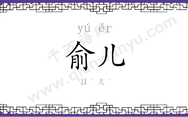 俞儿