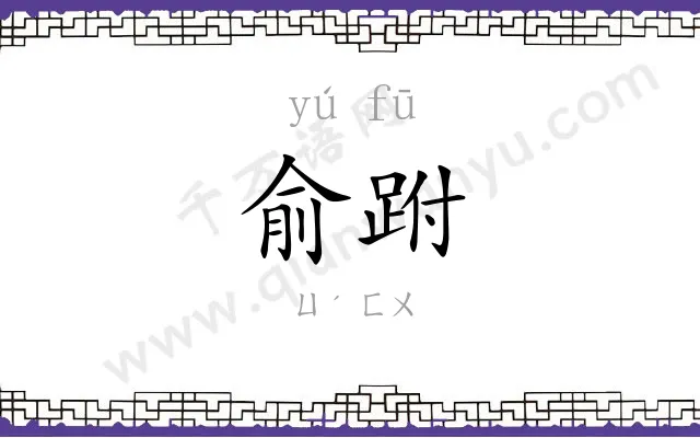 俞跗