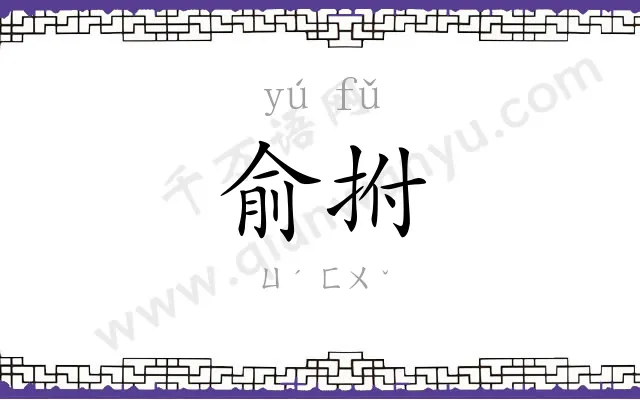 俞拊