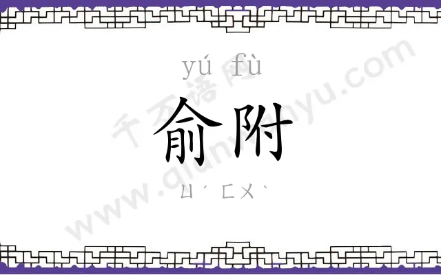 俞附