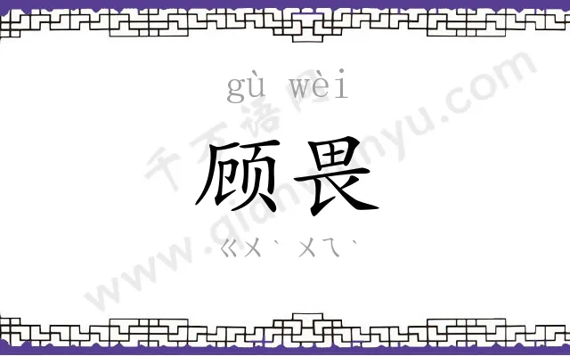 顾畏